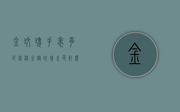 金玫瑰手表多少钱镀金（镀玫瑰金色什么价格查询）