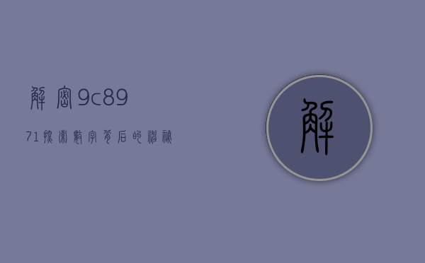 解密9c8971，探索数字背后的神秘世界