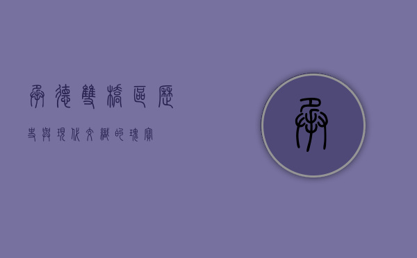 承德双桥区，历史与现代交织的瑰宝