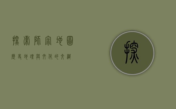 探索师宗地图，历史、地理与文化的交织