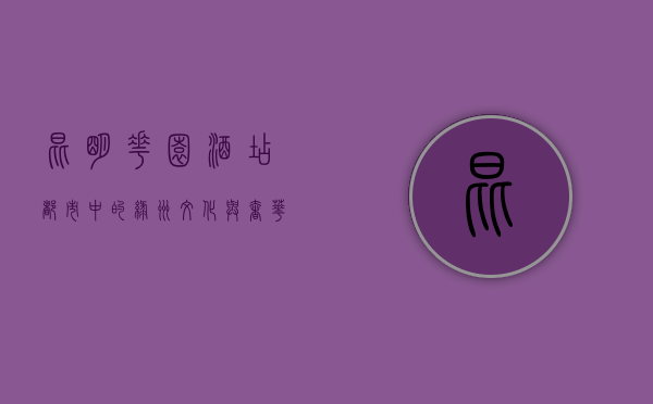 昆明花园酒店，都市中的绿洲，文化与奢华的完美融合