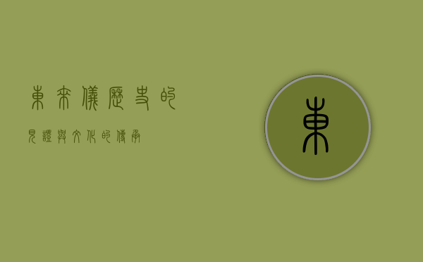 东来仪，历史的见证与文化的传承