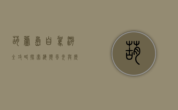 葫芦岛自驾游全攻略，探索海滨风光与历史文化的完美之旅