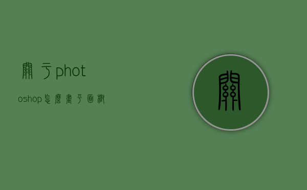 关于photoshop怎么画平面树的信息