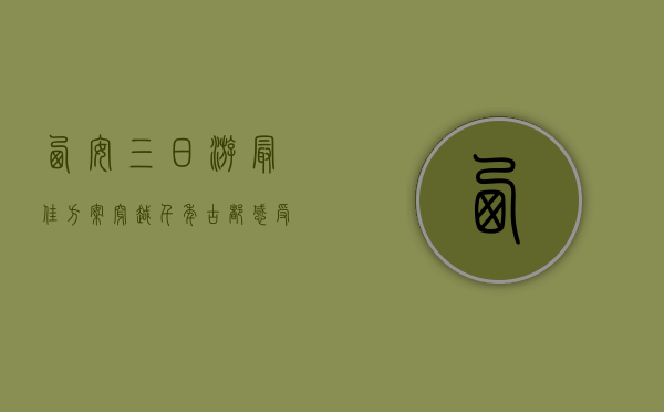 西安三日游最佳方案，穿越千年古都，感受历史与现代的交融