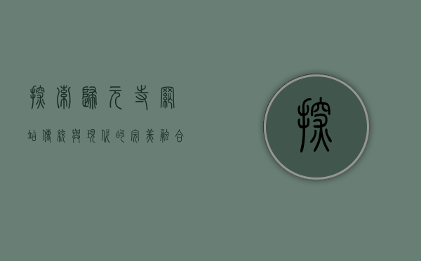 探索归元寺网站，传统与现代的完美融合