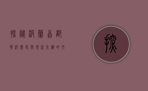 探秘波兰首都华沙，历史与现代交织的文化之都