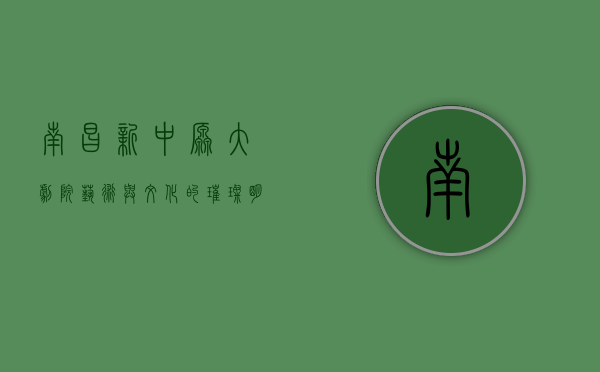 南昌新中原大剧院，艺术与文化的璀璨明珠