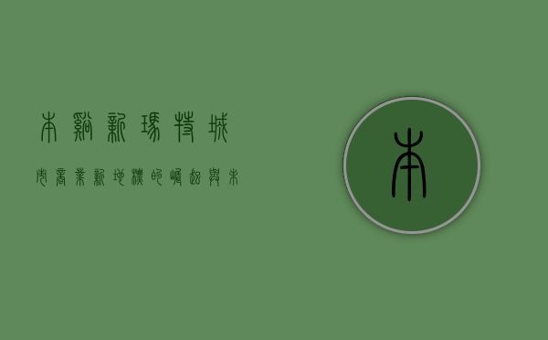 本溪新玛特，城市商业新地标的崛起与未来展望