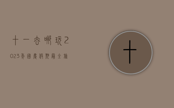 十一去哪玩？2023年国庆假期最全旅行攻略，带你玩转国内外热门目的地！
