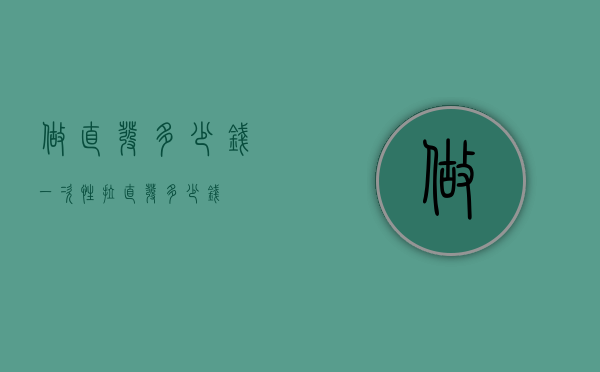 做直发多少钱（一次性拉直发多少钱）