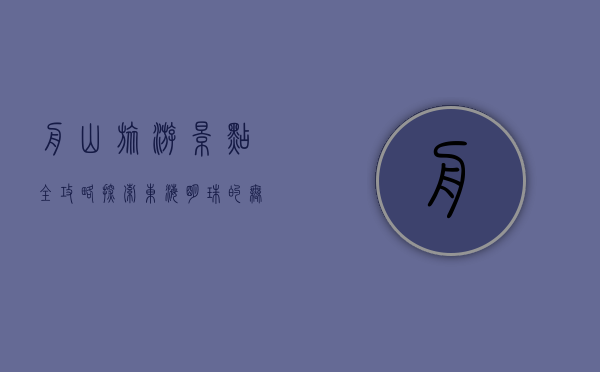 舟山旅游景点全攻略，探索东海明珠的无限魅力