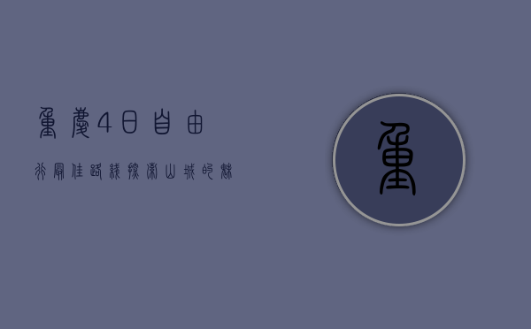 重庆4日自由行最佳路线，探索山城的魅力与美食