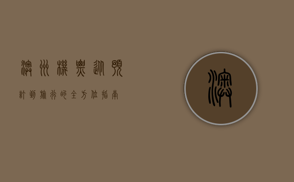 澳洲机票，从预订到旅行的全方位指南