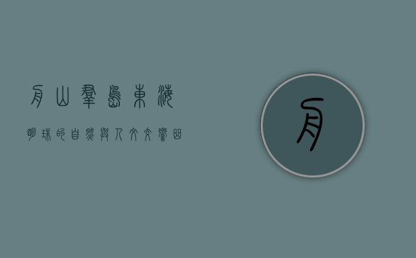 舟山群岛，东海明珠的自然与人文交响曲