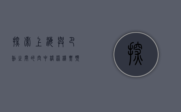探索上海与巴黎之间的空中桥梁，机票预订全攻略