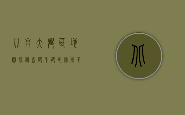 北京大兴区地图，探索首都南部的无限可能