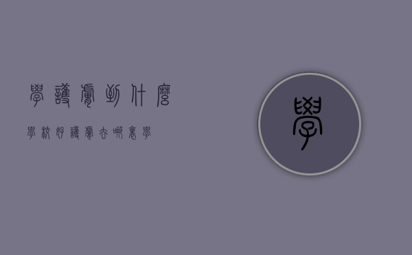 学护肤到什么学校好（护肤去哪里学）