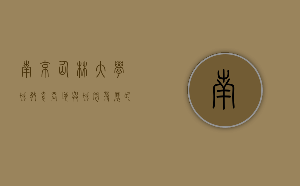 南京仙林大学城，教育高地与城市发展的完美融合