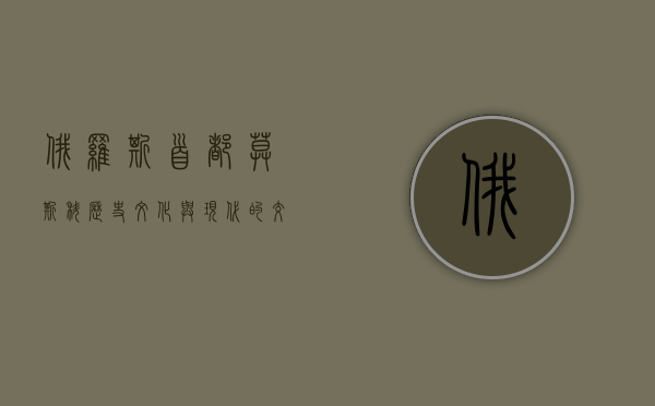 俄罗斯首都莫斯科，历史、文化与现代的交汇之地