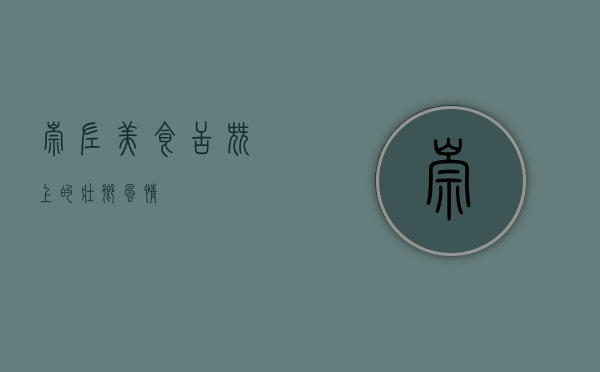 崇左美食，舌尖上的壮乡风情
