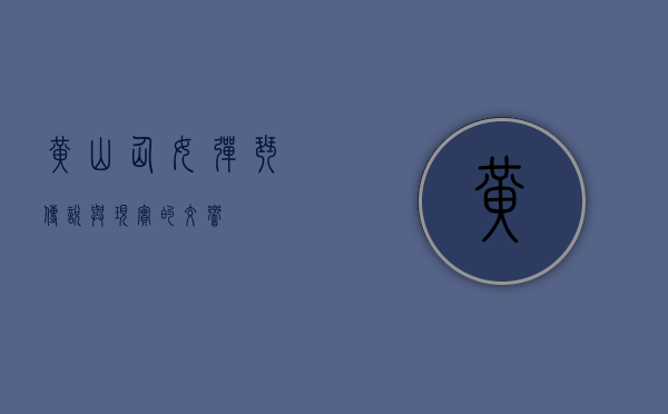 黄山仙女弹琴，传说与现实的交响