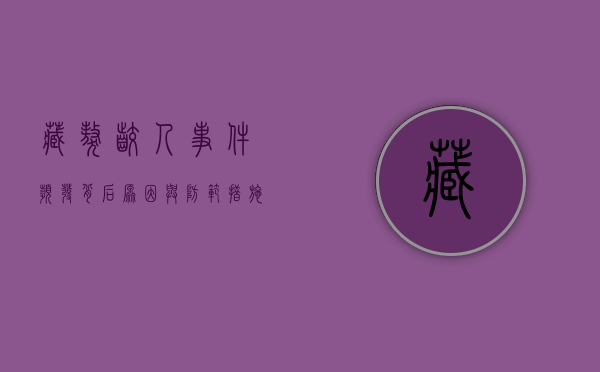 藏獒咬人事件频发，背后原因与防范措施探析