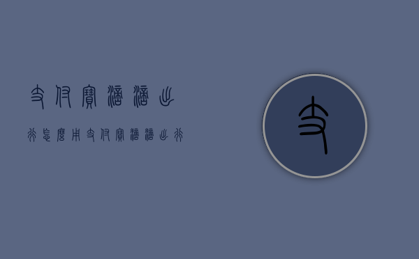 支付宝滴滴出行怎么用（支付宝滴滴出行用不了）