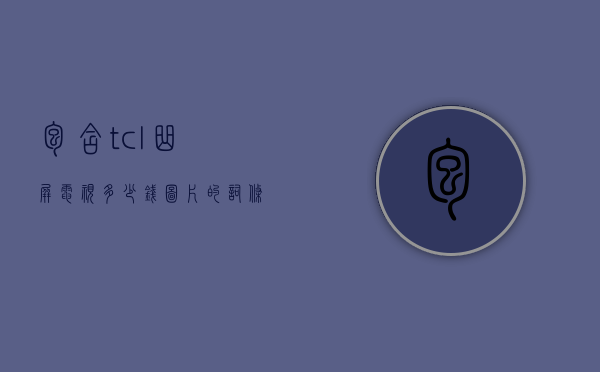 包含tcl曲屏电视多少钱图片的词条