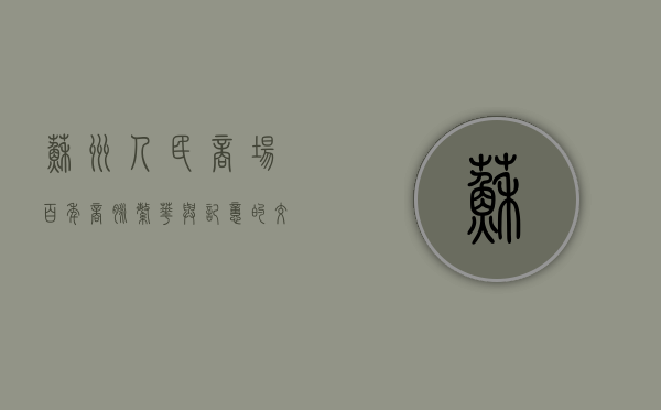 苏州人民商场，百年商脉，繁华与记忆的交织