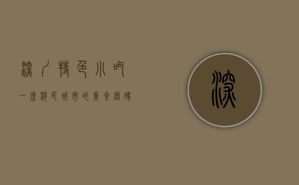 深圳特色小吃，一座移民城市的美食密码