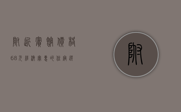 附近宾馆价格68元，经济实惠的住宿选择