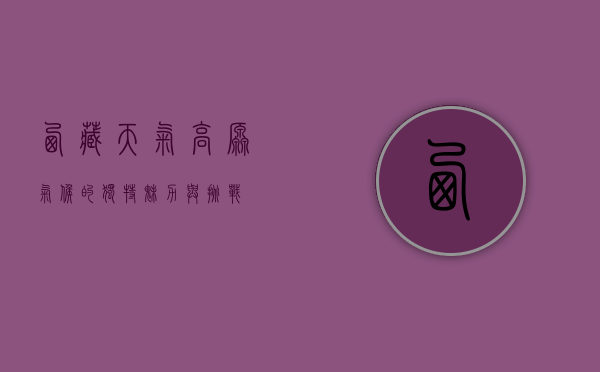 西藏天气，高原气候的独特魅力与挑战