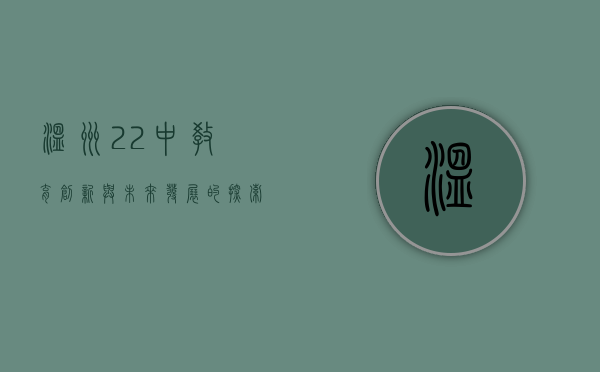 温州22中，教育创新与未来发展的探索之路