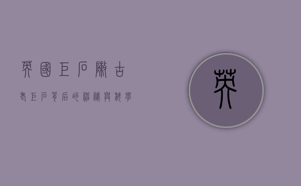 英国巨石阵，古老巨石背后的神秘与科学