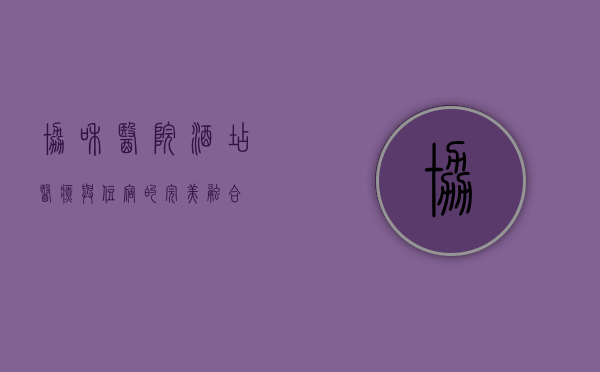 协和医院酒店，医疗与住宿的完美融合