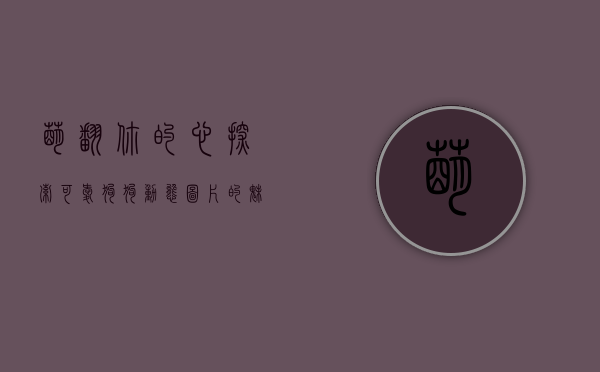 萌翻你的心，探索可爱狗狗动态图片的魅力