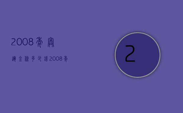 2008年奥运金条多少钱（2008年奥运会金条什么价）