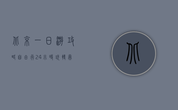 北京一日游攻略自由行，24小时玩转帝都精华景点