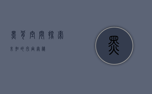 黑背空间，探索未知的宇宙奥秘