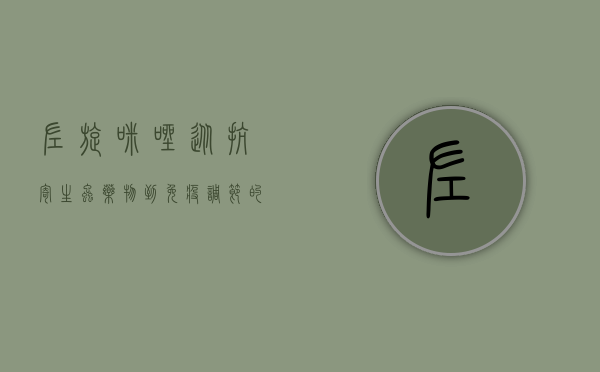 左旋咪唑，从抗寄生虫药物到免疫调节的多面手