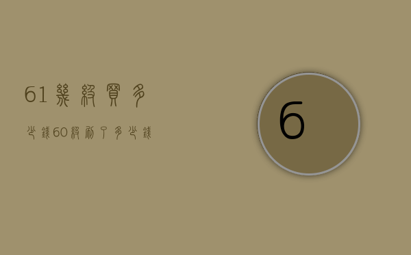 61几级买多少钱（60级刷了多少钱）