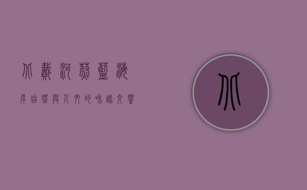 北戴河蔚蓝海岸，自然与人文的和谐交响