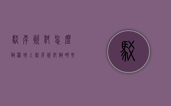 驳岸资料怎么做（混凝土驳岸资料做哪些）
