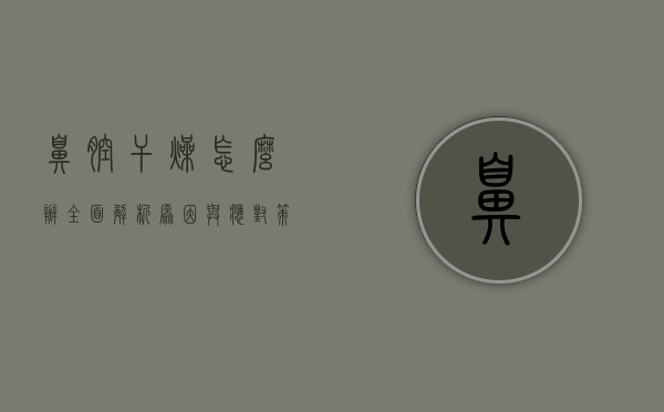 鼻腔干燥怎么办？全面解析原因与应对策略