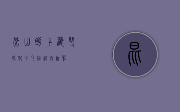 昆山到上海，双城记中的机遇与挑战