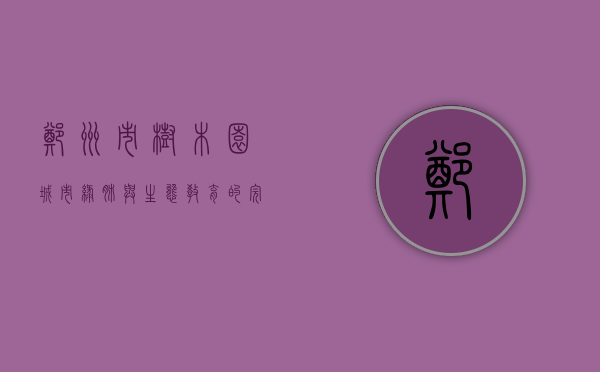 郑州市树木园，城市绿肺与生态教育的完美结合