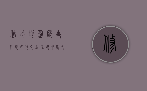 修武地图，历史与地理的交织，探寻中原文化的瑰宝