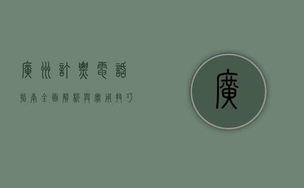 广州订票电话指南，全面解析与实用技巧