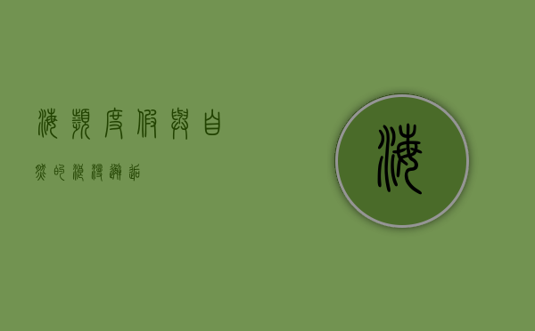 海滨度假，与自然的浪漫邂逅